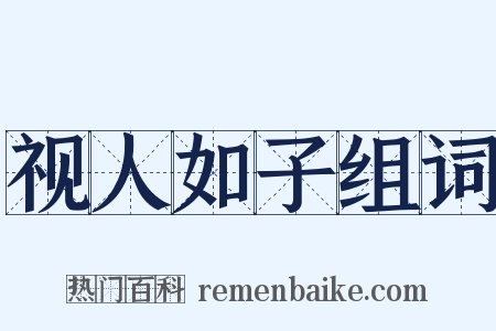 视人如子组词是什么意思的图片